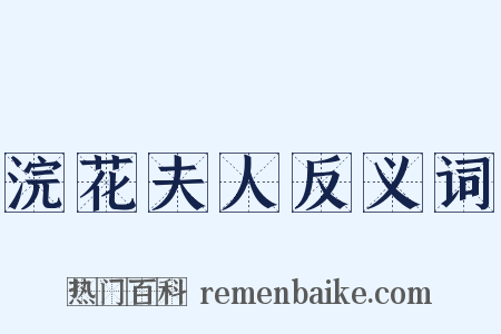浣花夫人反义词是什么意思的图片